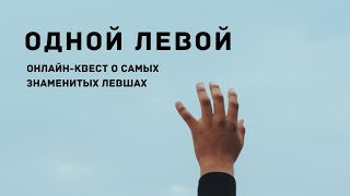 Одной левой