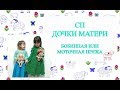 СП Дочки-матери // День 4 // Бобинная или моточная пряжа