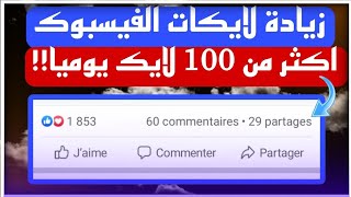 زيادة لايكات الفيسبوك يوميا مجانا اكثر من 100 لايك باليوم 2023