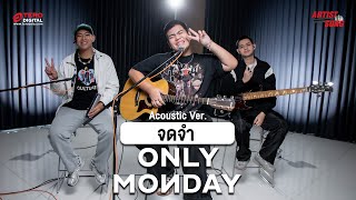 จดจำ - Only Monday Acoustic Ver. | Artist Song