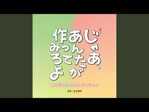 金子隆博 - 胸騒ぎのブラスバンド