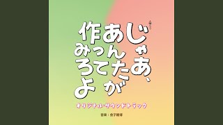 胸騒ぎのブラスバンド - 金子隆博