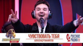 Александр Панайотов — Чувствовать тебя. «Золотой Микрофон 2019»