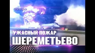 ШЕРЕМЕТЬЕВО ПОЖАР/ ЗАГОРЕЛСЯ САМОЛЕТ В ШЕРЕМЕТЬЕВО