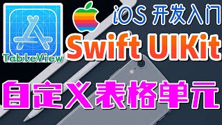 34.Swift UIKit iOS 开发入门 - 表格控件 - 自定义表格单元