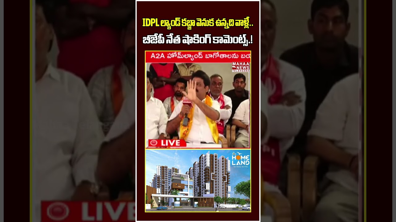 IDPL ల్యాండ్ కబ్జా వెనుక ఉన్నది వాళ్లే..| BJP Leader Key Comments On IDPL Land BIG Scam | Mahaa