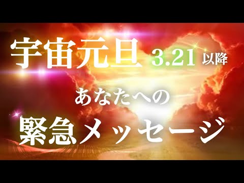 【ほんとに人生が変わっちゃう😳❗️】春分の日🌸宇宙元旦🌟あなたへの緊急メッセージ🌟