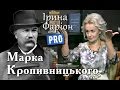 Марко Кропивницький — батько українського театру | Велич особистості | жовтень '16