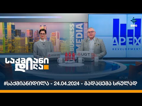 #საქმიანიდილა - 24.04.2024 - გადაცემა სრულად