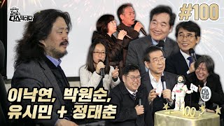 김어준의 다스뵈이다 100회 이낙연, 박원순, 유시민 + 정태춘