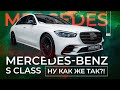 Первый матовый Mercedes-Benz S Class он такой один!