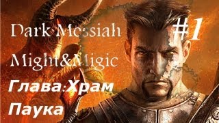 Dark Messiah: Might and Magic Глава : Храм паука