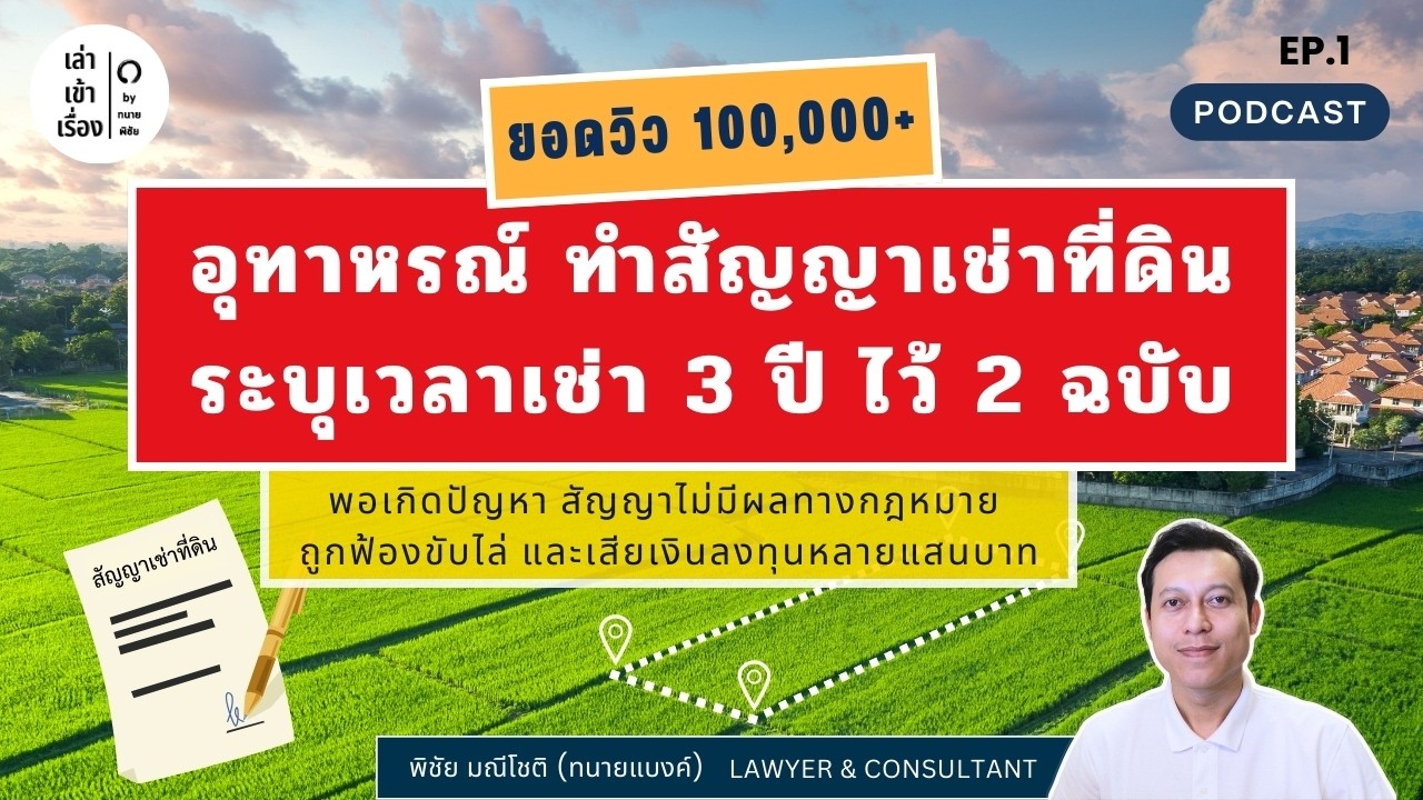 EP.1 I ปัญหาของการทำสัญญาเช่าที่ดิน 3 ปี 2 ฉบับ I เล่าเข้าเรื่อง by ทนายพิชัย