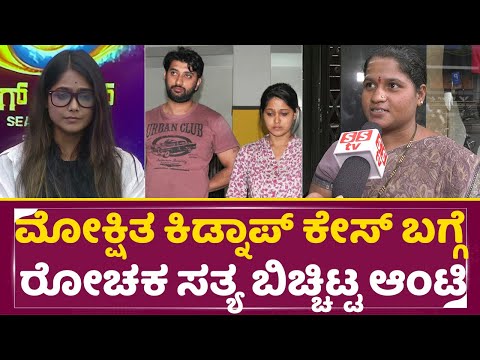 Big Boss Kannada 11: ಮೋಕ್ಷಿತ ಕಿಡ್ನಾಪ್ ಕೇಸ್ ಸತ್ಯ ಅಲ್ಲಾ ರೋಚಕ ಸತ್ಯ ಬಿಚ್ಚಿಟ್ಟ ಆಂಟಿ | Mokshitha | SStv Big Boss Kannada 11: ಮೋಕ್ಷಿತ ಕಿಡ್ನಾಪ್ ಕೇಸ್ ಸತ್ಯ ಅಲ್ಲಾ ರೋಚಕ ಸತ್ಯ ಬಿಚ್ಚಿಟ್ಟ ಆಂಟಿ | Mokshitha | SStv