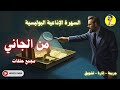 هل ستعرف المتهم قبل انتهاء القصة من الجاني مجمع حلقات