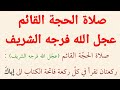 صلاة الحجة القائم عجل الله فرجه الشريف كتاب مفاتيح الجنان 