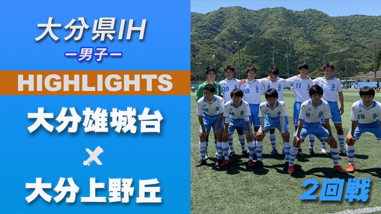 ハイライト【大分IH2021男子】大分雄城台 vs 大分上野丘　2回戦　第 69 回 大分県高等学校総合体育大会 サッカー競技《男子の部》