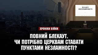 Повний блекаут. Чи потрібно церквам ставати Пунктами незламності? І ХРОНІКИ ВІЙНИ І 29.11.2022