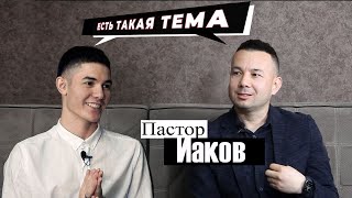 Пастор Иаков Латиф | Интервью | История | ЕСТЬ ТАКАЯ ТЕМА | Ток - Шоу