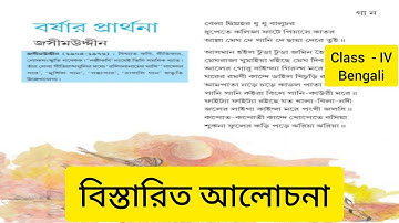 বর্ষার প্রার্থনা গানের লাইনভিত্তিক আলোচনা ।। বর্ষার প্রার্থনা ।। জসীমউদ্দিন ।। Class - IV ।। Bengali