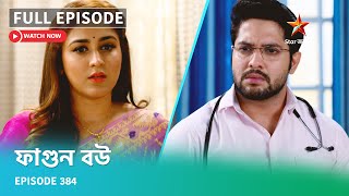 Full Episode ফগন বউ Episode 384