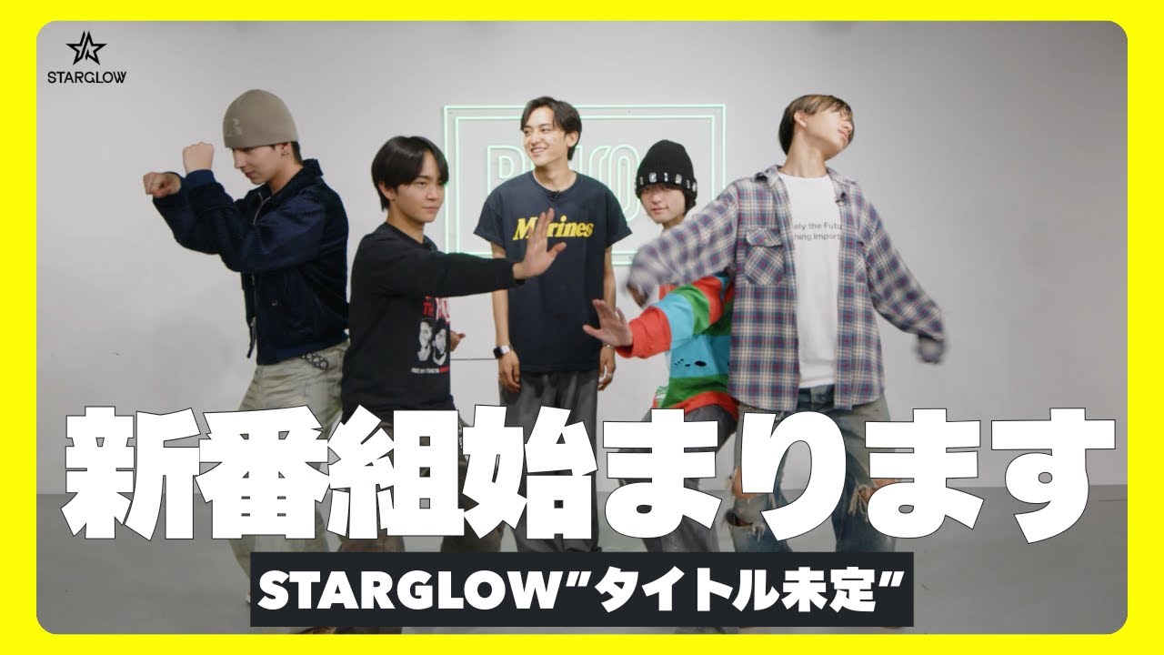 STARGLOW新番組はじまります★[#1]