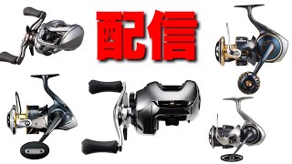 2025年 シマノ ダイワ新製品リール ロッドを語り明かす配信
