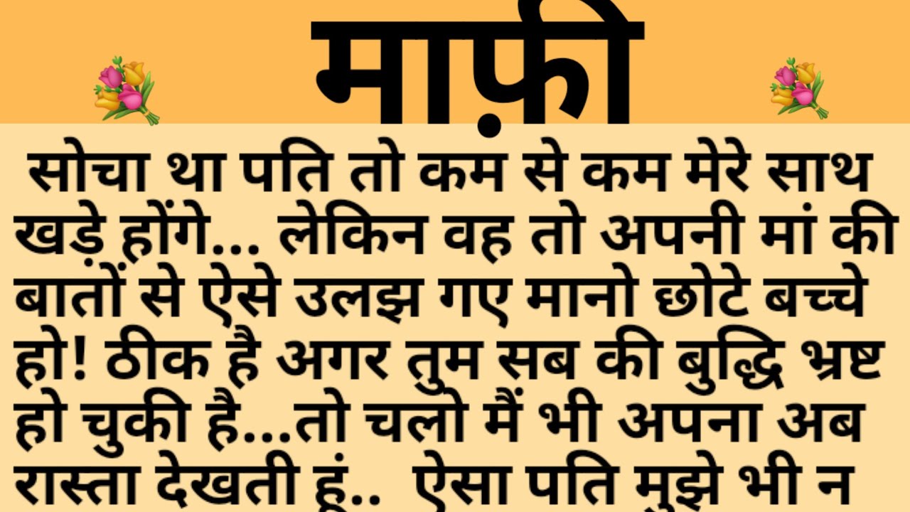 माफी/Shikshaprad Hindi kahaniya/Suvichar kahani/Family story/Kahaniya/सुविचार कहानी/शिक्षाप्रद