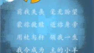 真神羔羊