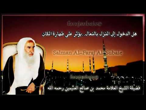 هل الدخول إلى المنزل بالنعال يؤثر على طهارة المكان الشيخ محمد بن عثيمين رحمه الله