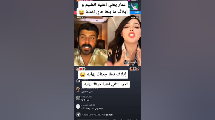عمار الكوفي يغني لاايلاف اغنيه الضيم وايلاف تصيح ماتبغاها #لايك_اشتراك_بالقناه_ليصلك_كل_جديد