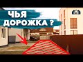 Чья дорожка ? Нюанс покупки таунхауса