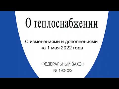 Федеральный закон "О теплоснабжении" от 27.07.2010 № 190-ФЗ (ред. от 01.05.2022)