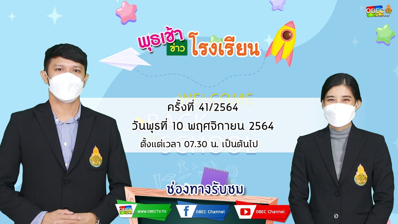 ติดตามรับชม รายการพุธเช้า...ข่าวโรงเรียน ครั้งที่ 41/2564 ประจำวันพุธที่ 10 พฤศจิกายน 2564