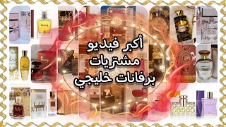 اكبر فيديو مشتريات عطور خليجي من شركة لطافة •ارض الزعفران •الرصاصي•العربية للعود •اصداف •الفارس😯