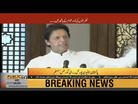 Every Pakistani now has a voice': PM Imran Khan inaugurates complaint portal for citizens