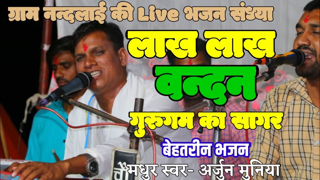 गुरु वंदना||लाख-लाख वंदन तुमने गुरु गम का सागर||Guru Gam Ka Sagar स्वर अर्जुन मुनिया||मो.8120630558