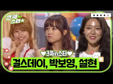크큭in스타⭐ : 걸스데이, 박보영, 설현 💃🎤💗 | [크큭티비]| KBS 방송