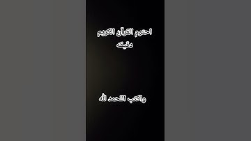 احترم القرآن الكريم دقيقه