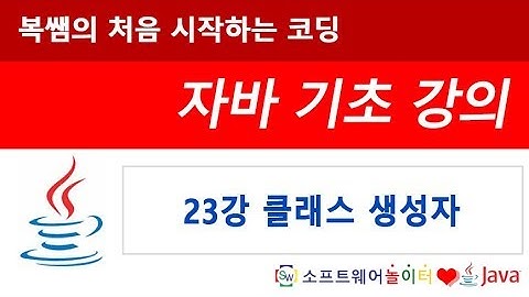 [자바 기초 강의] 23강 클래스 생성자 (SONOL)