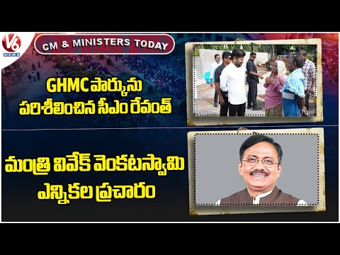 CM & Ministers Today: CM Revanth Inspects GHMC Park | Minister Vivek Election Campaign | V6 News - V6NEWSTELUGU