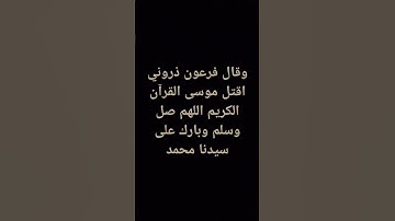 وقال فرعون ذروني اقتل موسى القرآن الكريم اللهم صل وسلم وبارك على سيدنا محمد