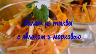Салат из тыквы с яблоком и морковью, Салат из тыквы с яблоком и морковью,