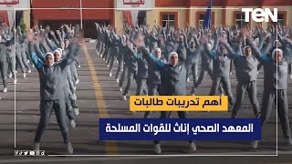 منها طابور الضاحية واللياقة.. تعرف على أهم تدريبات طالبات المعهد الصحي للقوات المسلحة إناث يومها