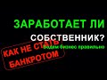 Финансовый результат для собственника (P&amp;L)  Просто, понятно, быстро считаем бизнес. P&amp;L в Excel.