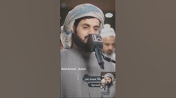 Raad Al kurdi Whatsapp status / , سورة الانبياء الشيخ رعد بن محمد الكردي / رعد الكردي حالات واتس اب