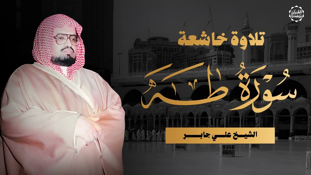 تلاوة عذبة تملأ قلبك سكينة وتريح نفسك | الشيخ علي جابر رحمه الله بجودة عالية