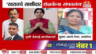 Ashok Kharat परकरणत सकषदरन सपवणयच कट Trupti Desai On Jitendra Shelke Death