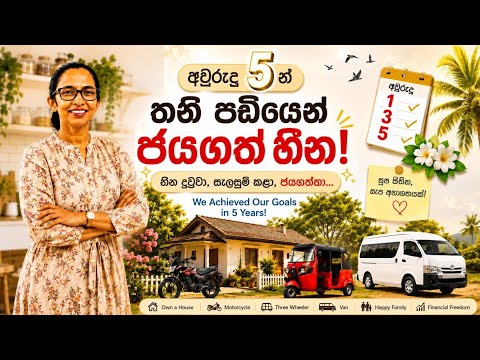 බය නොවී ගත් තීරණ...අපේ ජීවිත වෙනස්කල හැටි 🤍 | තනි වැටුපෙන් සැබෑ කරගත් හීන✨️