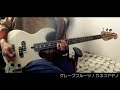グレープフルーツ / カネコアヤノ(ベースカバー)